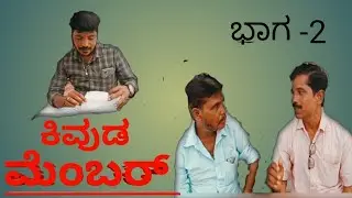 kivad membar 2 #mounesh acharya Pothnal# youtube channel subscribe me #