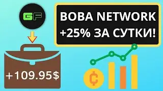 Криптовалюта Boba Network - лидер по росту за 24 часа! Купил GameFi на 5$