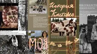 КАК Я ПРИШЛА В КАСТОМ? Какие крутые работы успела создать? 1 - ая часть