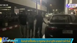 จับคนร้ายจี้ชิงเงิน ธ.กรุงเทพ ย่านประชาอุทิศ แถลงข่าวเช้านี้