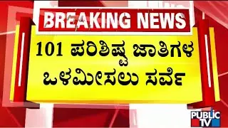 Scheduled Caste Census For Internal Reservation From Today | Public TV