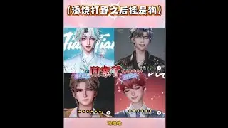 雙人知名度挑戰之後掛是狗 (轉載陸抖) 二創剪輯BYAugust ᴶᵀ#听潮阁二创 #听潮阁姜添 #听潮阁饶子 #听潮阁季然 #听潮阁冬眠