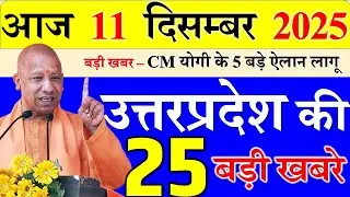 आज उत्तरप्रदेश की बड़ी खबरें || 11 December 2025 || Uttar Pradesh Today News || Up Samachar