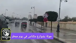 جولة بشوارع مكناس في يوم ممطر شاهد جمال المدينة 