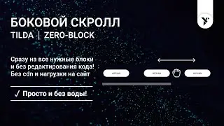 Боковой скролл для Zero-блок в Tilda