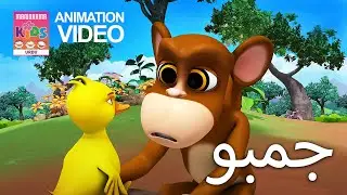 جمبو  |  Jambo | Urdu Kids Animation Story | Fun & Educational Video for Children
