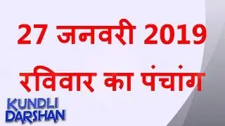 Aaj Ka Panchang 27  January 2019 | आज का पंचांग 27 जनवरी 2019 | आज का शुभ महूर्त राहुकाल दिशा शूल