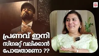 പ്രണവ് ഇനി  സിഗരറ്റ് വലിക്കാൻ പോയതാണോ ?? |Suchitra Mohanlal Exclusive Interview |Pranav Mohanlal