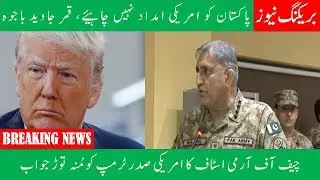 Not looking for US financial aid, Pakistan Army chief Gen Bajwa - Shaan TV