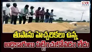 తుపాను హెచ్చరికలు ఉన్న అధికారులు పట్టించుకోవడం లేదు | Raitheraju | CVR News