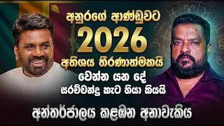 අනුරගේ ආණ්ඩුවට 2026 අතිශය තීරණාත්මකයි | වෙන්න යන දේ සරච්චන්ද්‍ර කැට තියා කියයි