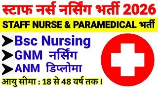 NURSING VACANCY BIG GOOD NEWS BSC GNM ANM STAFF NURSE VACANCY 2026 | PARAMEDICAL STAFF NURSE VACANCY