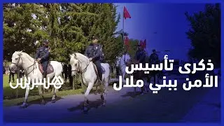 إحياء الذكرى  الـ67  لتأسيس الأمن الوطني ببني ملال