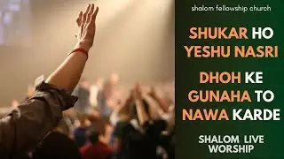 Shukar Ho Tera Yeshu Nasri / Dhoh Ke Gunaha To Nawa Kar de | SHALOM WORSHIP TEAM | Worship Songs