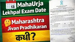 MahaUrja Lekhpal Date जाहीर ✅ | MJP Exam Date Pending ❌ | Big Update