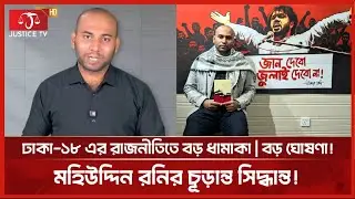 মহিউদ্দিন রনি কেন ওসমান হাদির পথে? ঢাকা-১৮ তে একি হচ্ছে😱। Dhaka News। Justice Television