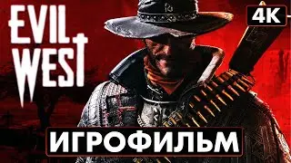 ИГРОФИЛЬМ | EVIL WEST ➤ Полное Прохождение Без Комментариев [4K] ➤ ФИЛЬМ На Русском