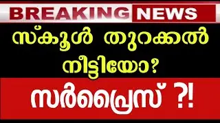 SCHOOL OPEN NEWS TODAY KERALA SCHOOL REOPENING NEWS kerala school opening news school reopen date