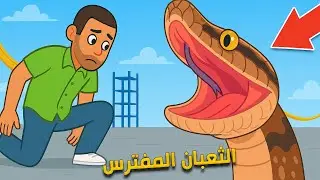 هاجم ثعبان المفترس العملاق البشري ! كيف أكله ؟ Newton's Playground VR