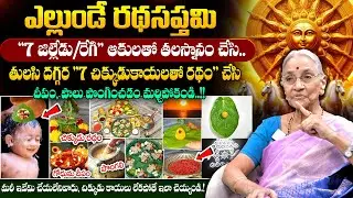 Anantha Lakshmi - ఎల్లుండే రథసప్తమి | Significance of Ratha Saptami Pooja | #rathasaptami | SumanTV