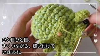 カエルがま口・目手足の付け方🐸#あみぐるみ #ハンドメイド #おさんぽ日和 #かわいい #がま口 #癒し #カエル #動物 #編み物