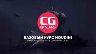 Базовый курс Houdini