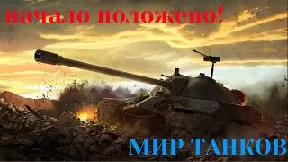 Жена довольна. Дети сытые. Многодетный отец отдыхает!!! Let's Go for Gold  WOT!!!
