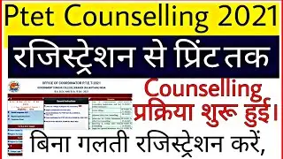 Ptet Counselling 2021 | How to apply PTET0counselling 2021 | PTET counselling process | ptetraj2021