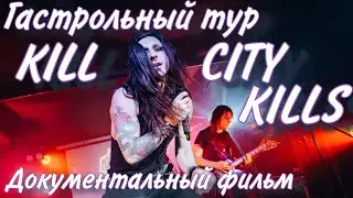 Гастрольный тур Kill City Kills | Документальный фильм | Выпускная курсовая работа by Nino4ek