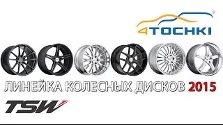 TSW Alloy Wheels линейка колесных дисков 2015! Шины и диски 4точки - Wheels & Tyres 4tochki