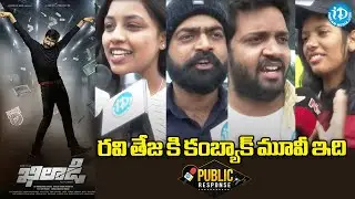 Khiladi​ Movie Public Response | Ravi Teja | Dimple Hayathi | Meenakshi Chaudhary | iDream Filmnagar