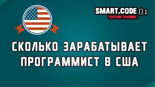 Сколько зарабатывает программист в США