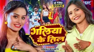 #Video | #Anjali Bharti | गलिया के तिल |  Galiya Ke Til | New #Magahi Song