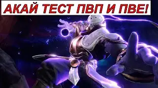 ETERNAL EVOLUTION: АКАЙ ТЕСТ ПВП И ПВЕ!