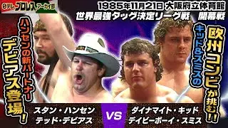 【歴代最強タッグ候補】ハンセンのベストパートナーとの呼び声も高いテッド・デビアスと参戦した85年の最強タッグ開幕戦🔥キッド＆スミスの欧州コンビの猛攻に劣勢もハンセンの一撃がさく裂✊