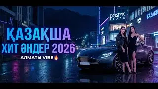 ЕҢ ҮЗДІК ҚАЗАҚША ХИТ ӘНДЕР ТОП 2026💗Жаңа қазақша ХИТ ӘНДЕР 😍🔥#рек #рекомендации #тренды #music