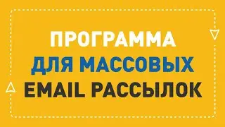 Программа для массовой рассылки email | ePochta Mailer