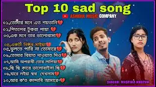 Ashidul Music Company Top 10 Sad Song | বাংলা কষ্টেৰ গান