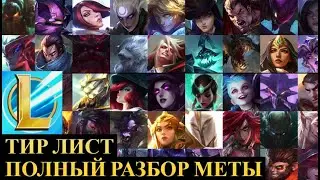 ПОЛНЫЙ РАЗБОР МЕТЫ, ТИР ЛИСТ | League of Legends Wild Rift #wildrift