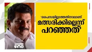 'പൈസയില്ലാത്തതിനാലാണ് മത്സരിക്കില്ലെന്ന് പറഞ്ഞത്, ആളുകൾ പൈസയുമായി വന്ന് മത്സരിക്കാൻ പറയുന്നു'