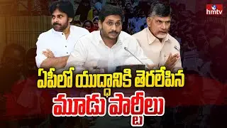 ఏపీలో యుద్ధానికి తెరలేపిన మూడు పార్టీలు | TDP Janasena YSRCP Political War in AP | hmtv