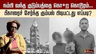 நம்பி வந்த குடும்பத்தை கொ*ற கொடூரம்...  பீகாரைச் சேர்ந்த கும்பல் பிடிபட்டது எப்படி? | Chennai