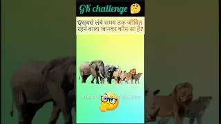 🦜 Animal GK Quiz | 5 सेकंड टाइमर ⏰ViralShorts#GKInHindi#IASGK#SSCExam#UPSCPrep#CompetitiveExam