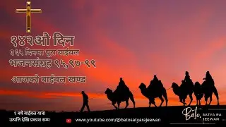 Psalms 95,97-99 I भजनसंग्रह ९५,९७-९९ I १४२ औ दिन I १ बर्षे बाईबल यात्रा I