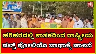Harihar News: ಶಾಸಕರಿಂದ ರಾಷ್ಟ್ರೀಯ ಪಲ್ಸ್ ಪೋಲಿಯೊ ಜಾಥಾಕ್ಕೆ ಚಾಲನೆ | India Health Awareness Campaign,