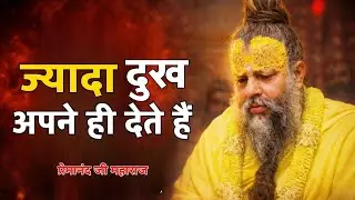 सबसे ज्यादा दुख अपने ही देते हैं अपनो से उम्मीद रखना चाहिए या नहीं?? प्रेमानंद जी महाराज प्रवचन 