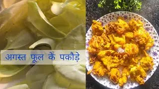 Crispy August Flower Pakoda Recipe 😋 | अगस्त फूल के पकौड़े | Pakora Recipe | Evening Snacks Recipe 
