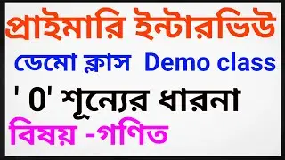 Primary interview demo class / শূন্যের ধারনা ডেমো ক্লাস 