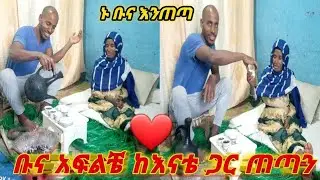ከ እናቴ ጋ ጨዋታ❤ ቡና እየጠጣን አህሪቡ🍵