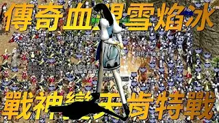 【天堂-雪焰冰】戰神伺服器-傳奇血盟雪焰冰！